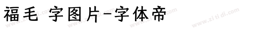 福毛 字图片字体转换